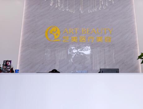 佛山藝美醫(yī)療美容