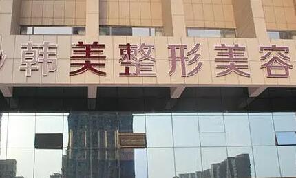 寧波韓美美容