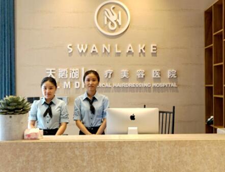 東陽(yáng)天鵝湖醫(yī)學(xué)美容診所