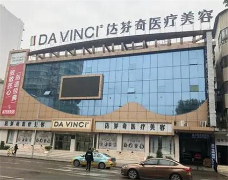 南充達(dá)芬奇醫(yī)療美容門診部