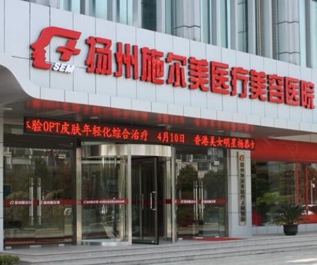 揚(yáng)州施爾美整形醫(yī)院