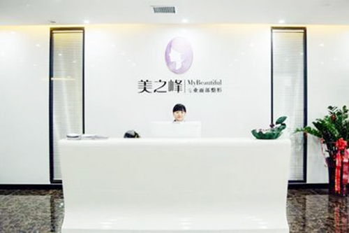 長沙美之峰醫(yī)療美容