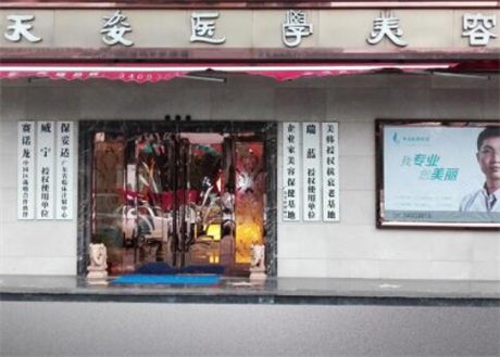 廣州天姿醫(yī)療美容醫(yī)院