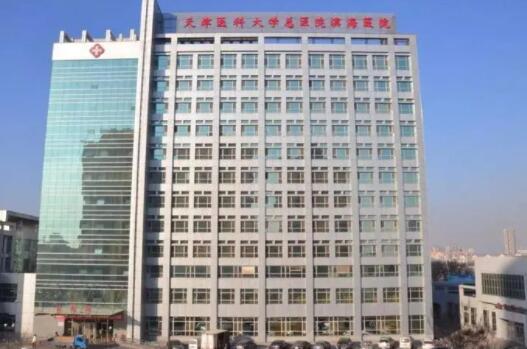 天津醫(yī)科大學(xué)總醫(yī)院空港醫(yī)院整形科