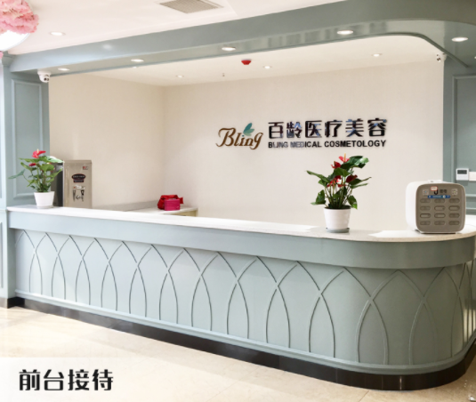 瀘州百齡醫(yī)療美容門(mén)診部