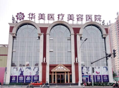洛陽華美醫(yī)療美容