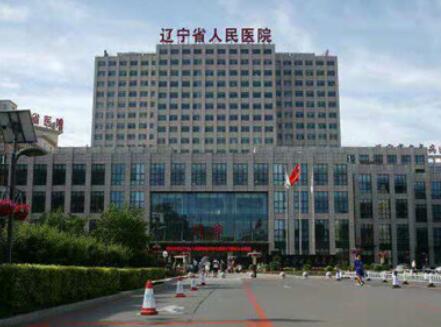 遼寧省人民醫(yī)院醫(yī)學(xué)美容科