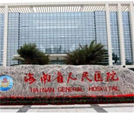 海南省人民醫(yī)院整形美容科