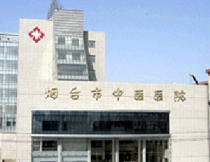 煙臺中醫(yī)醫(yī)院整形中心