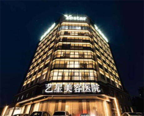 杭州藝星整形醫(yī)療美容醫(yī)院