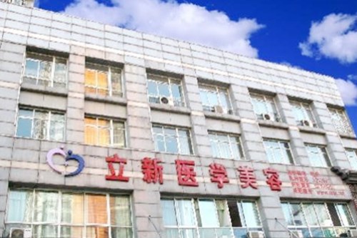 合肥立新整形醫(yī)院