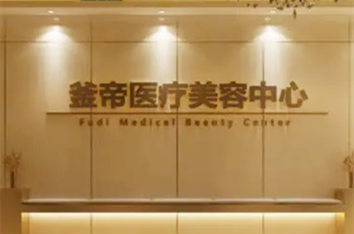 沈陽(yáng)釜帝醫(yī)療美容門診部