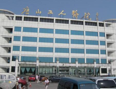 唐山工人醫(yī)院整形外科