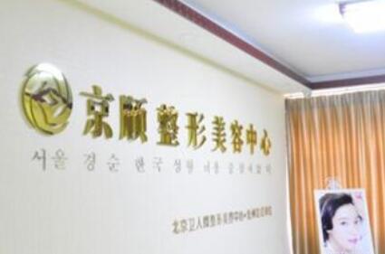 滄州京順整形醫(yī)院整形科