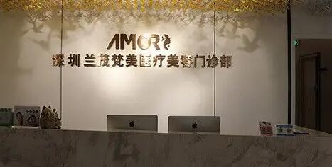 深圳蘭茂梵美醫(yī)療美容