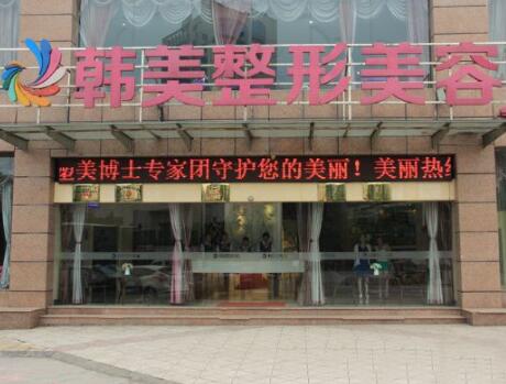 宜賓韓美整形美容醫(yī)院