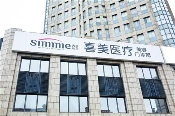 上海喜美醫(yī)療美容門診部