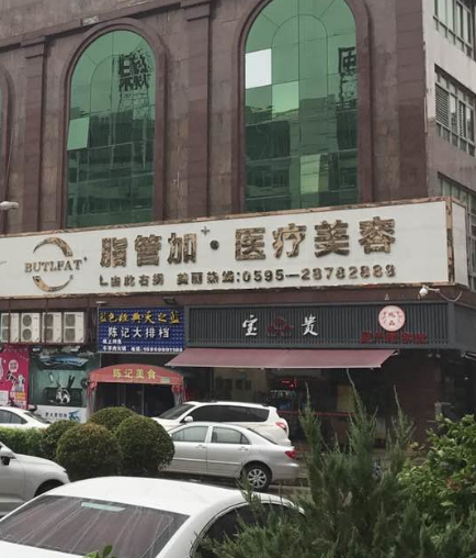 泉州脂管加醫(yī)療美容門診部