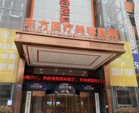 南寧東方醫(yī)療美容醫(yī)院