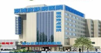 邢臺京城醫(yī)療美容