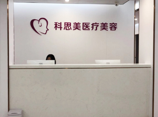 珠?？扑济泪t(yī)療美容