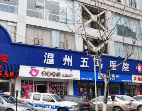 溫州五馬醫(yī)院私密整形醫(yī)學(xué)中心
