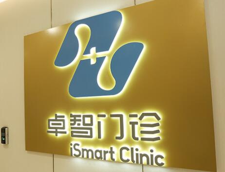 廣州卓智醫(yī)療美容美容部