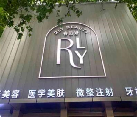 南京容麗妍醫(yī)療美容全國連鎖