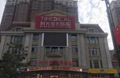 西寧時光整形醫(yī)院