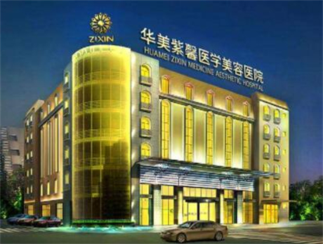 四川成都華美紫馨整形美容醫(yī)院