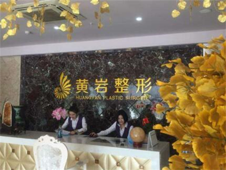 廈門思明黃巖整形醫(yī)療
