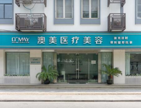 蘇州澳美醫(yī)療美容診所