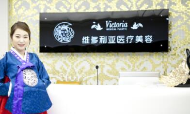 深圳維多利亞醫(yī)療美容醫(yī)院