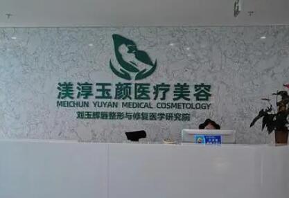 成都渼淳玉顏醫(yī)療美容門(mén)診部