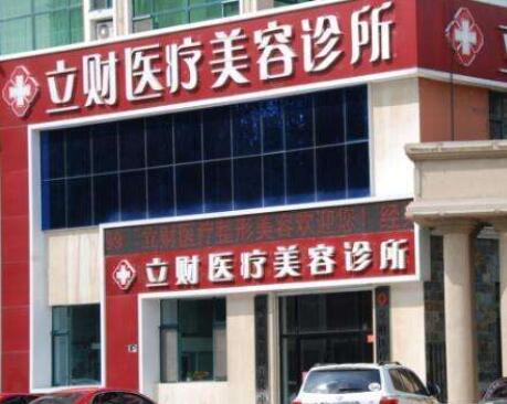 大慶立財醫(yī)療美容醫(yī)院