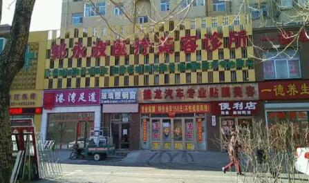 大慶郭永波醫(yī)療美容診所
