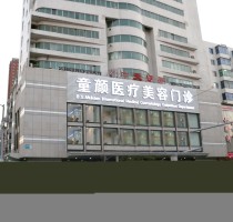 沈陽(yáng)童顏醫(yī)療美容