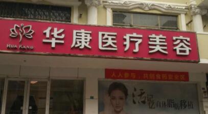 廊坊華康整形醫(yī)療美容醫(yī)院