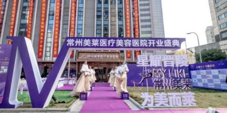 常州美萊醫(yī)療整形醫(yī)院