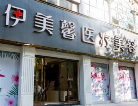 武漢伊美馨整形醫(yī)療美容醫(yī)院