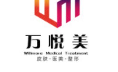 銀川萬(wàn)悅美醫(yī)療美容門(mén)診部
