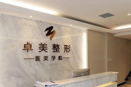 武漢卓美醫(yī)療美容整形科