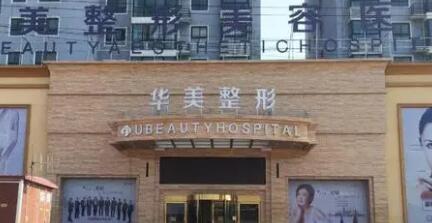 襄陽華美整形醫(yī)院