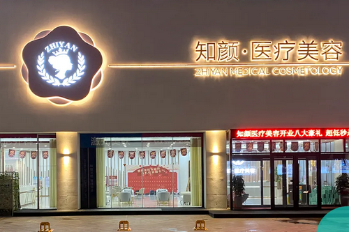煙臺(tái)知顏致麗醫(yī)療美容醫(yī)院