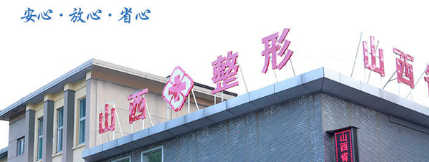 山西省整形外科醫(yī)院