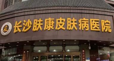 長沙膚康皮膚病醫(yī)院