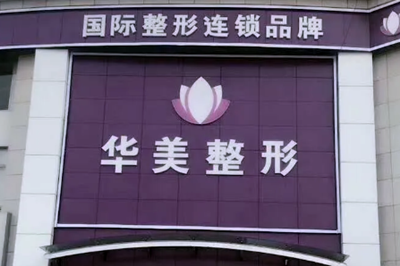 連云港華美整形醫(yī)療美容醫(yī)院