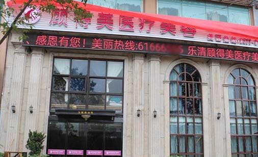 樂清顧得美醫(yī)療美容診所