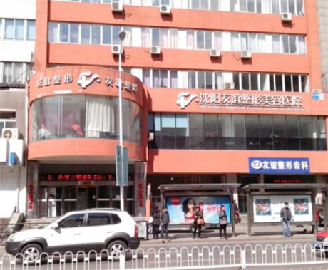 沈陽友誼美容醫(yī)院