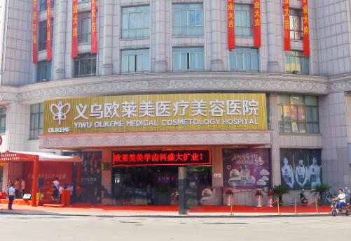 浙江義烏歐萊美整形醫(yī)院